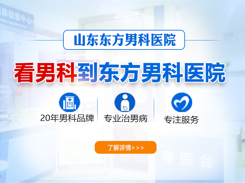 山东东方男科