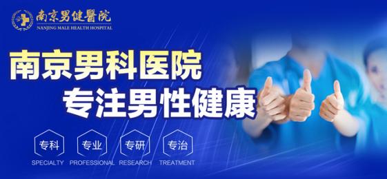 南京男科医院排行