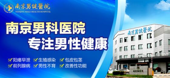 南京哪家男科医院看男科不错
