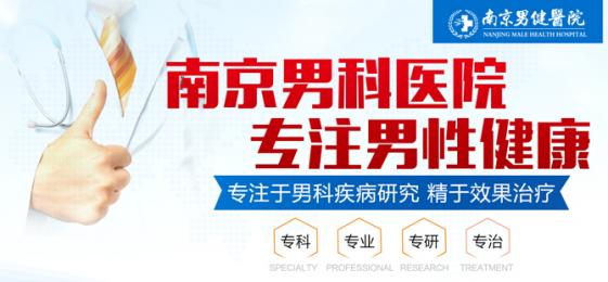 南京治疗男科医院[排行
