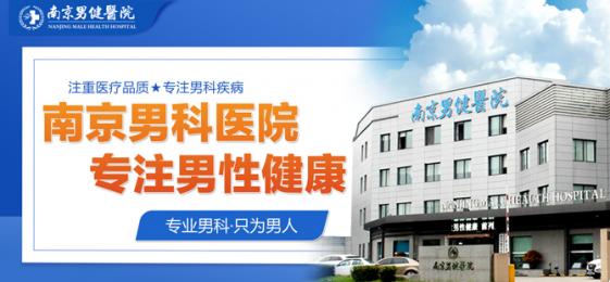 南京割包皮医院排行榜